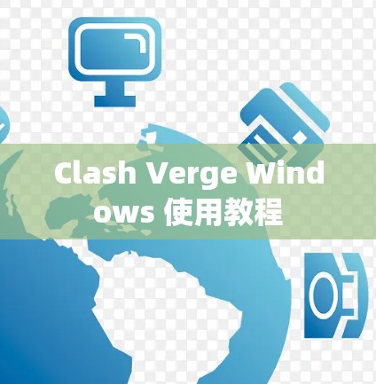 Clash Verge Windows 使用教程