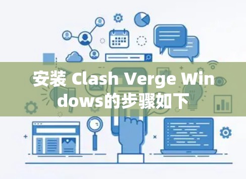 安装 Clash Verge Windows的步骤如下 安装 Clash Verge Windows的步骤如下