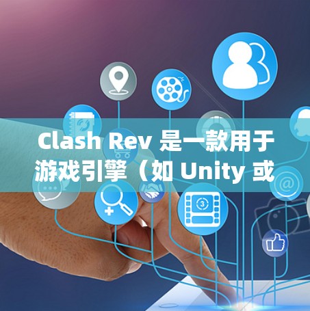 Clash Rev 是一款用于游戏引擎（如 Unity 或 Unreal Engine）的图形引擎。如果你已经安装了它，那么你可以按照以下步骤进行使用