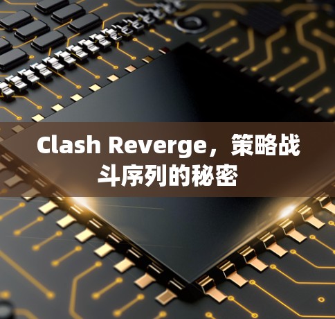 Clash Reverge，策略战斗序列的秘密