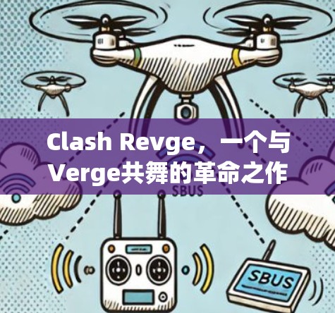Clash Revge，一个与Verge共舞的革命之作