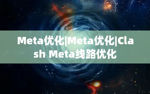Meta优化|Meta优化|Clash Meta线路优化