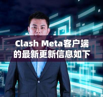 Clash Meta客户端的最新更新信息如下