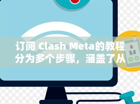 订阅 Clash Meta的教程分为多个步骤，涵盖了从申请到使用多个阶段。以下是一个清晰的指南，帮助您顺利进行订阅过程