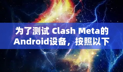 为了测试 Clash Meta的Android设备，按照以下步骤进行