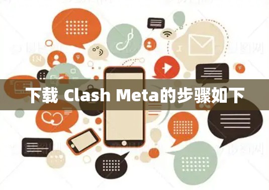 下载 Clash Meta的步骤如下