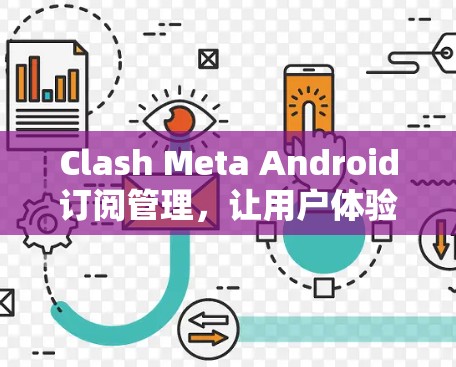 Clash Meta Android订阅管理，让用户体验更上一层楼