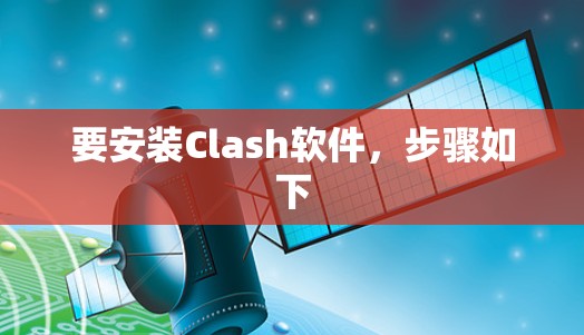 要安装Clash软件，步骤如下