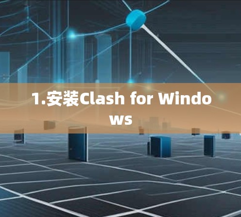 1.安装Clash for Windows