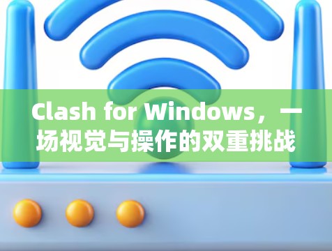 Clash for Windows，一场视觉与操作的双重挑战