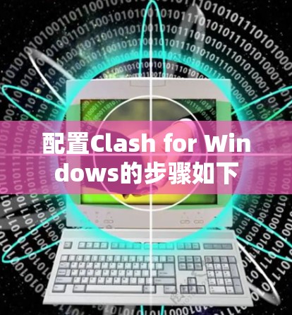 配置Clash for Windows的步骤如下