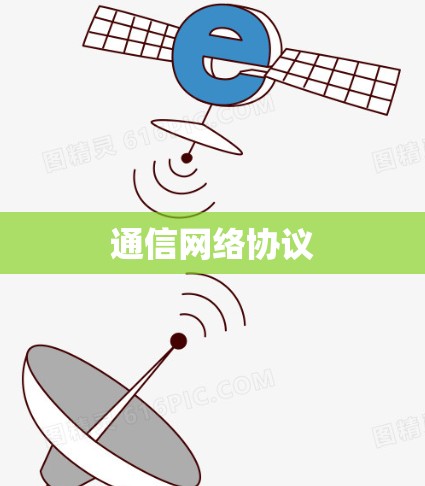 通信网络协议