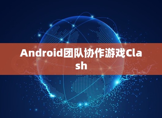 Android团队协作游戏Clash