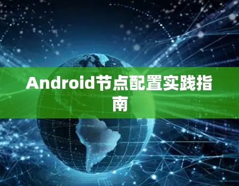 Android节点配置实践指南