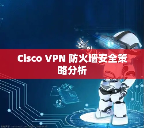 Cisco VPN 防火墙安全策略分析