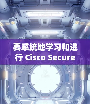 要系统地学习和进行 Cisco Secure Client的速度测试，可以按照以下步骤进行