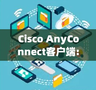 Cisco AnyConnect客户端:A Mobile Network Management Tool
