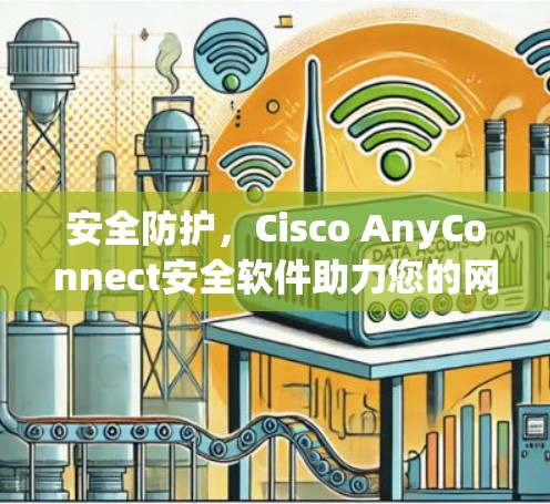 安全防护，Cisco AnyConnect安全软件助力您的网络安全