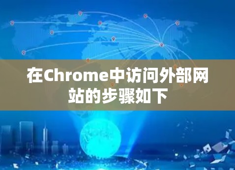 在Chrome中访问外部网站的步骤如下