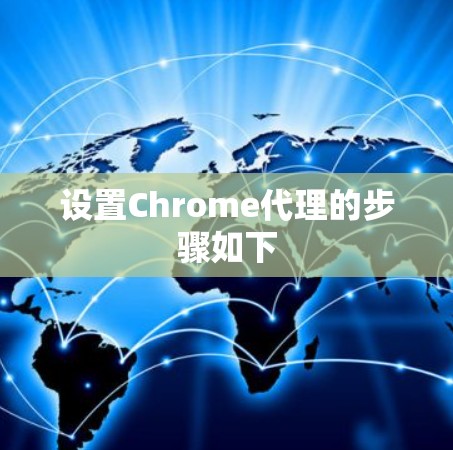 设置Chrome代理的步骤如下