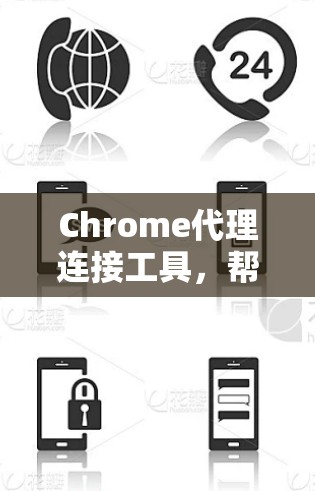 Chrome代理连接工具，帮助你轻松连接Chrome到任何设备