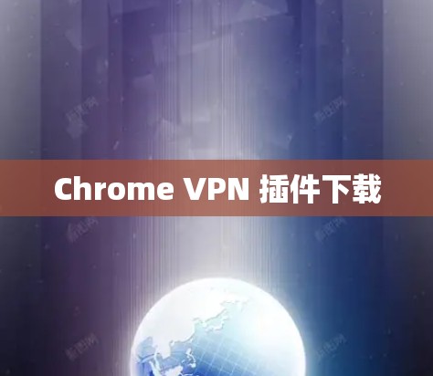 Chrome VPN 插件下载