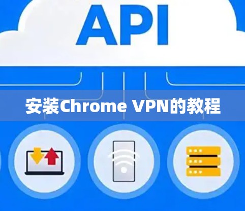 安装Chrome VPN的教程