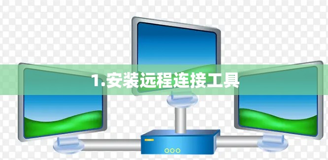 1.安装远程连接工具