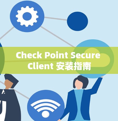 Check Point Secure Client 安装指南