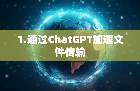 1.通过ChatGPT加速文件传输