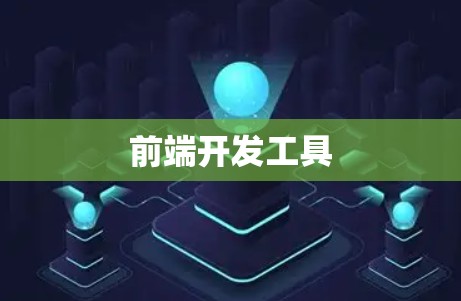 前端开发工具 前端开发工具