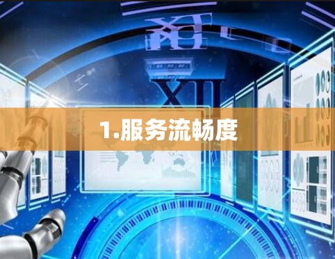 1.服务流畅度