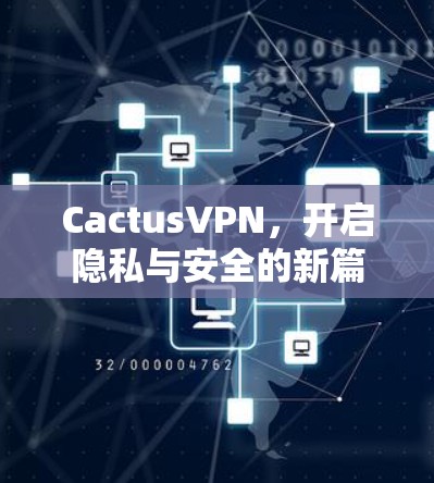 CactusVPN,开启隐私与安全的新篇章 CactusVPN,开启隐私与安全的新篇章