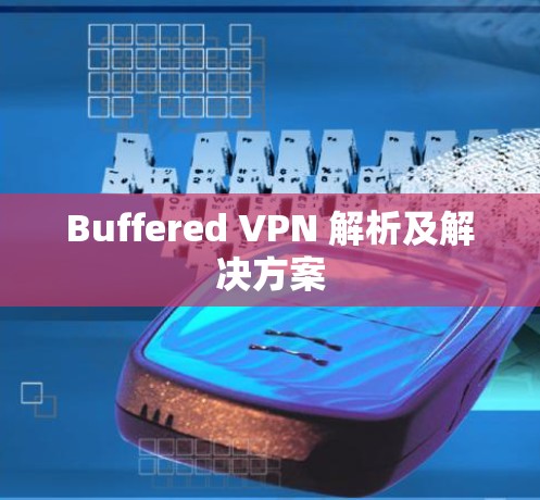 Buffered VPN 解析及解决方案