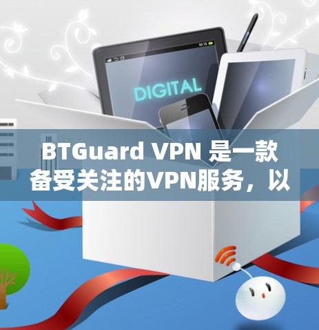 BTGuard VPN 是一款备受关注的VPN服务,以其强大的安全性、多设备兼容性和无痕模式而闻名。以下是对 BTGuard VPN 的体验分析 BTGuard VPN 是一款备受关注的VPN服务,以其强大的安全性、多设备兼容性和无痕模式而闻名。以下是对 BTGuard VPN 的体验分析
