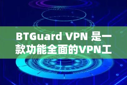 BTGuard VPN 是一款功能全面的VPN工具，旨在提供安全、高效的网络访问体验。以下是对其功能的评测