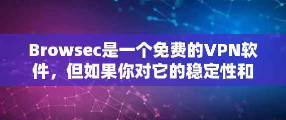 Browsec是一个免费的VPN软件，但如果你对它的稳定性和功能不满意，可以考虑以下替代插件或软件，它们提供更安全、更稳定的解决方案