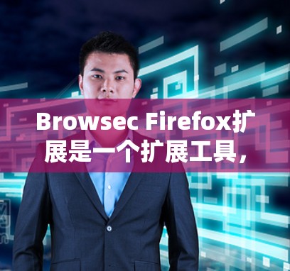 Browsec Firefox扩展是一个扩展工具，用于在现有 Firefox 中添加VPN功能。以下是使用 Browsec Firefox 按照步骤配置VPN的指南