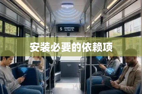 安装必要的依赖项 安装必要的依赖项