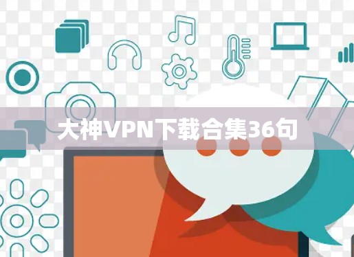 大神<strong>VPN下载</strong>合集36句