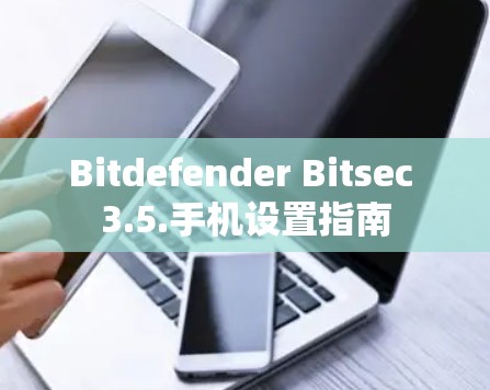 Bitdefender Bitsec 3.5.手机设置指南 Bitdefender Bitsec 3.5.手机设置指南