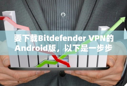 要下载Bitdefender VPN的Android版，以下是一步步的指南