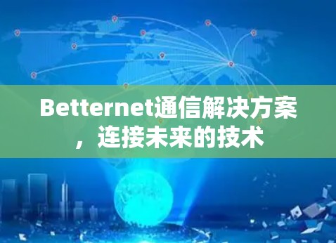 Betternet通信解决方案，连接未来的技术