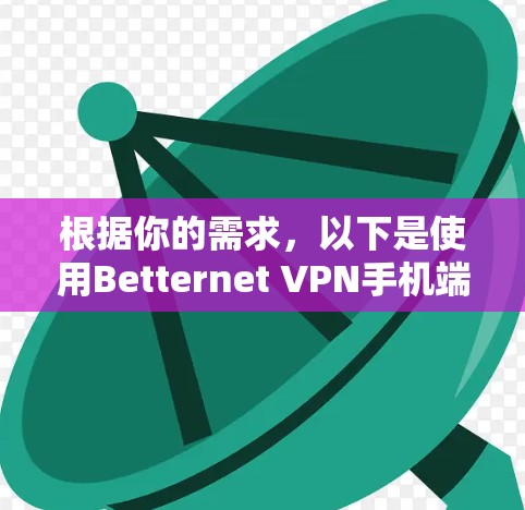 根据你的需求，以下是使用Betternet VPN手机端的步骤