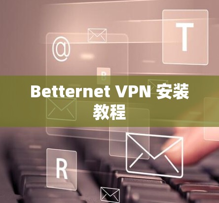 Betternet VPN 安装教程