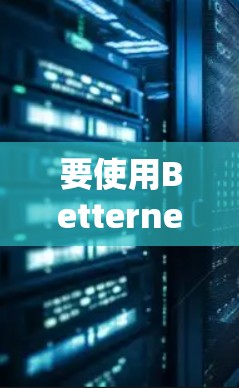 要使用Betternet VPN电脑版的客户端设置方法,您可以按照以下步骤进行 要使用Betternet VPN电脑版的客户端设置方法,您可以按照以下步骤进行