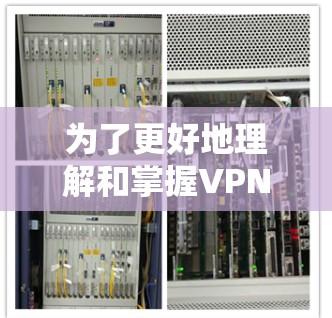 为了更好地理解和掌握VPN节点的测速及其在高速网络中的应用，以下是一个有条理的总结和建议