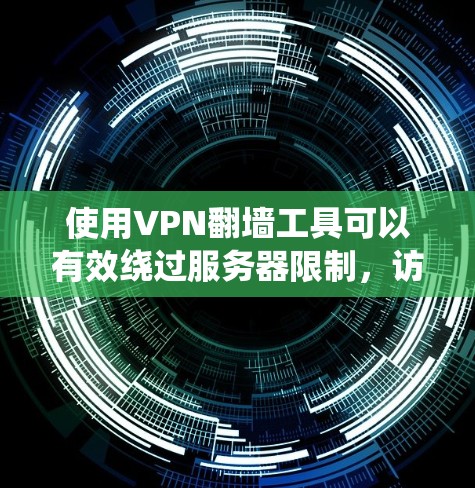 使用VPN翻墙工具可以有效绕过服务器限制,访问外部网站。以下是使用梯子软件进行VPN翻墙的步骤 使用VPN翻墙工具可以有效绕过服务器限制,访问外部网站。以下是使用梯子软件进行VPN翻墙的步骤
