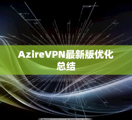 AzireVPN最新版优化总结