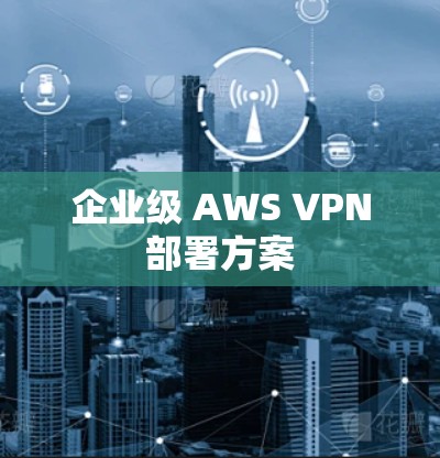 企业级 AWS VPN部署方案